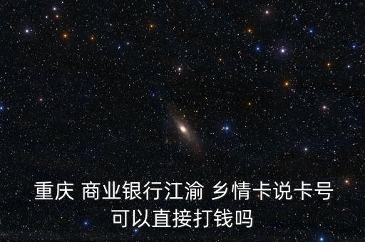 重慶農村商業(yè)銀行鄉(xiāng)情卡