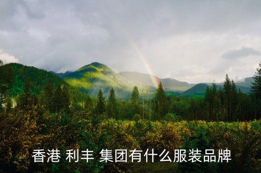  香港 利豐 集團有什么服裝品牌