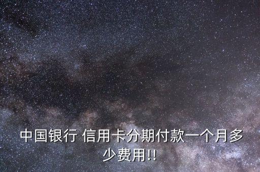 中國(guó)銀行信用卡分期收費(fèi)標(biāo)準(zhǔn),信用卡分期手續(xù)費(fèi)收費(fèi)標(biāo)準(zhǔn)