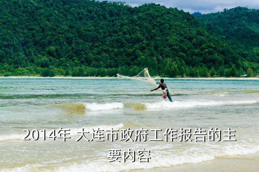 2014年 大連市政府工作報告的主要內容