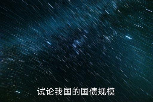 試論我國(guó)的國(guó)債規(guī)模