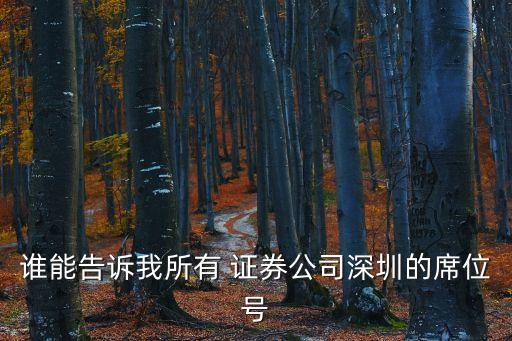 誰能告訴我所有 證券公司深圳的席位號(hào)