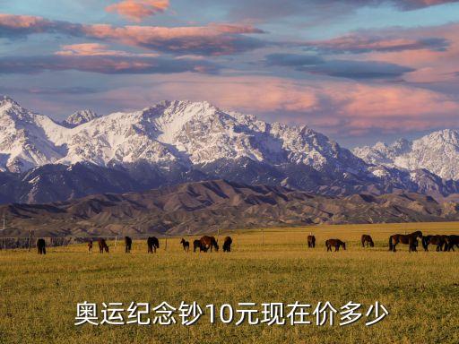 北京奧運鈔發(fā)行量,08年北京奧運鈔現在賣幾錢
