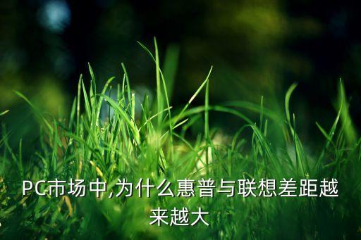 PC市場(chǎng)中,為什么惠普與聯(lián)想差距越來(lái)越大