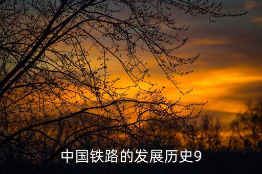 中國(guó)鐵路的發(fā)展歷史9