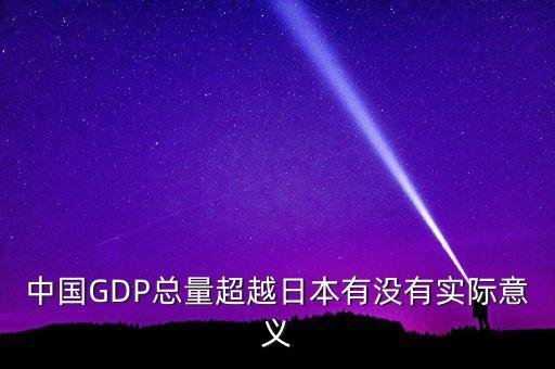 中國(guó)GDP總量超越日本有沒有實(shí)際意義