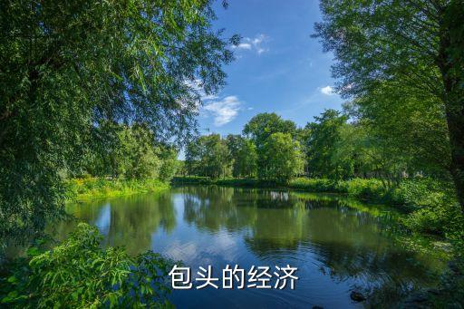  包頭的經(jīng)濟