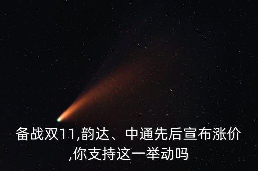 備戰(zhàn)雙11,韻達、中通先后宣布漲價,你支持這一舉動嗎