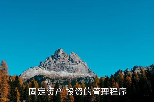 固定資產(chǎn)投資預(yù)測