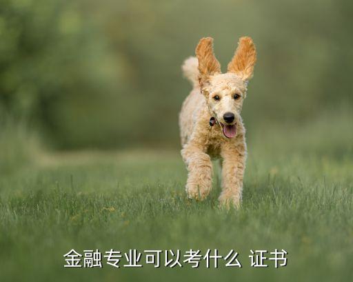 投資類(lèi)證書(shū),投資行業(yè)需要的證書(shū)