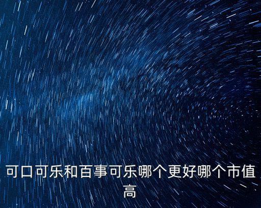 可口可樂公司2015市場份額,百事可樂和可口可樂哪個(gè)市場份額多