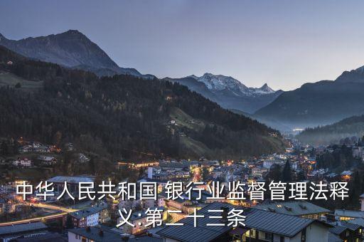 當(dāng)前銀行監(jiān)管主要依據(jù),銀行監(jiān)管的理論依據(jù)