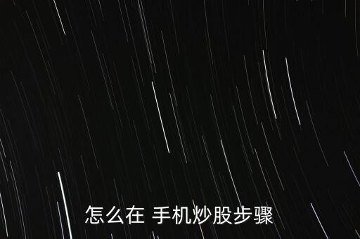 怎么在 手機炒股步驟