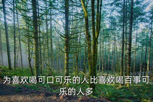 為喜歡喝可口可樂(lè)的人比喜歡喝百事可樂(lè)的人多