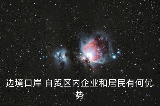 上海自貿區(qū)對老百姓有什么好處,自貿區(qū)能給老百姓帶來什么好處