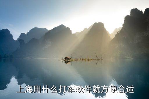  上海用什么打車(chē)軟件就方便合適