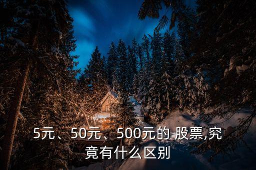 5元、50元、500元的 股票,究竟有什么區(qū)別