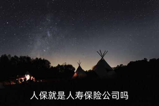 人保就是人壽保險(xiǎn)公司嗎