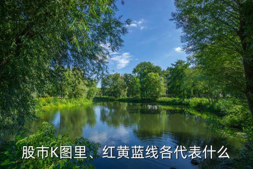 股市K圖里、紅黃藍(lán)線各代表什么