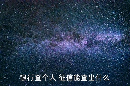 銀行查個(gè)人 征信能查出什么
