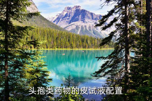 頭孢類(lèi)藥物的皮試液配置
