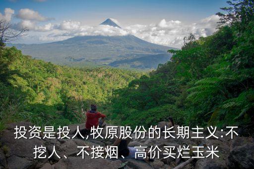 投資是投人,牧原股份的長(zhǎng)期主義:不挖人、不接煙、高價(jià)買爛玉米