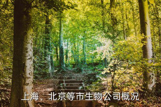 上海、北京等市生物公司概況