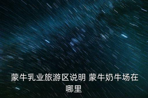 尚志蒙?，F(xiàn)代牧場有限公司,汶上蒙牛現(xiàn)代牧場有限公司怎么樣