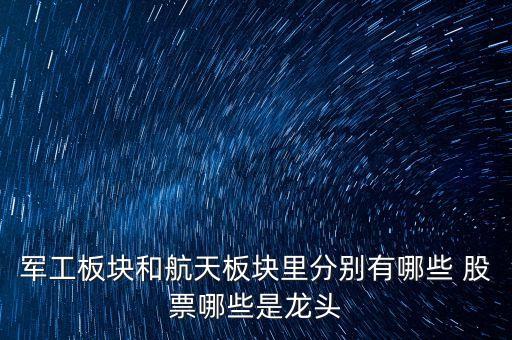船舶航空股票,制造船舶的股票有哪些