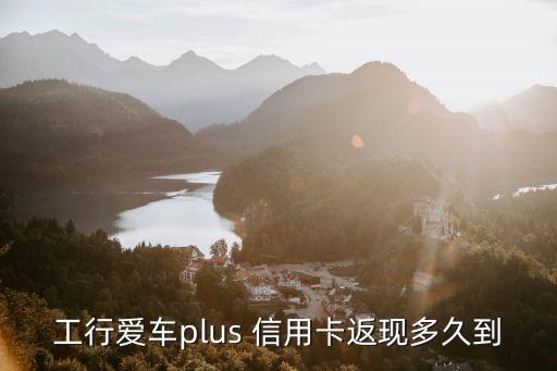 工行愛(ài)車(chē)plus 信用卡返現(xiàn)多久到