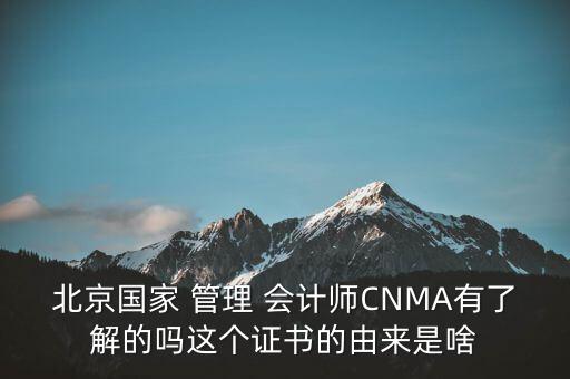 中國管理會計(jì)論壇優(yōu)財(cái),優(yōu)財(cái)cma管理會計(jì)