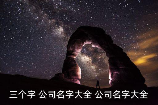三字開(kāi)頭的公司名稱(chēng),帶三的創(chuàng)意名字