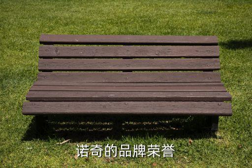 諾奇的品牌榮譽