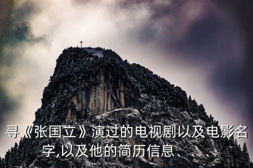 尋《張國(guó)立》演過(guò)的電視劇以及電影名字,以及他的簡(jiǎn)歷信息、、、