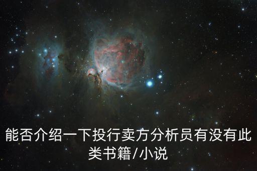 能否介紹一下投行賣(mài)方分析員有沒(méi)有此類(lèi)書(shū)籍/小說(shuō)