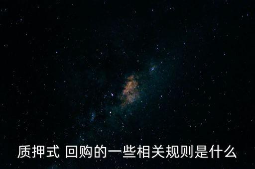質(zhì)押式 回購(gòu)的一些相關(guān)規(guī)則是什么