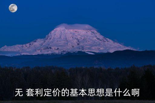 無 套利定價的基本思想是什么啊