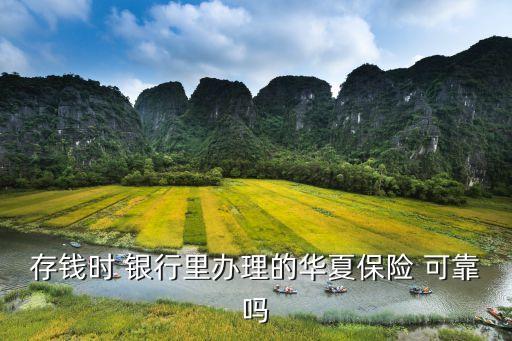 銀行的保險(xiǎn)存款可靠嗎,千萬(wàn)別買(mǎi)儲(chǔ)蓄型保險(xiǎn)
