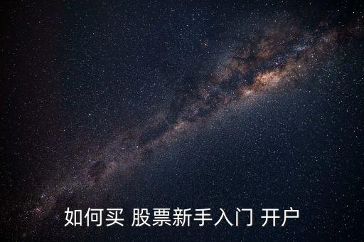 買(mǎi)股票開(kāi)戶(hù),手機(jī)上怎么買(mǎi)股票開(kāi)戶(hù)
