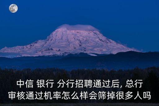 銀行分行通過等總行批復(fù),在銀行總行上班好還是分行好