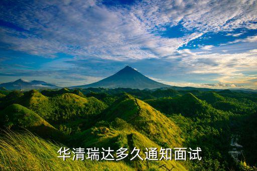  華清瑞達(dá)多久通知面試