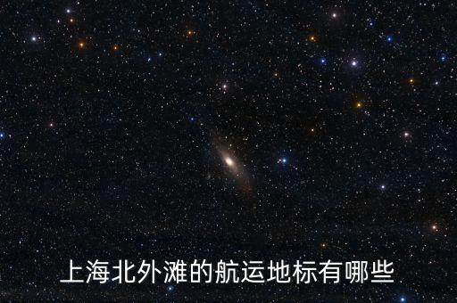 上海北外灘的航運(yùn)地標(biāo)有哪些