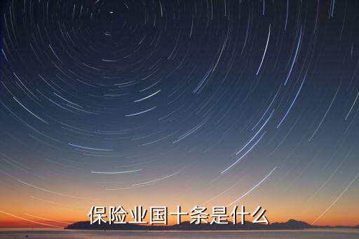 保險(xiǎn)業(yè)國(guó)十條是什么