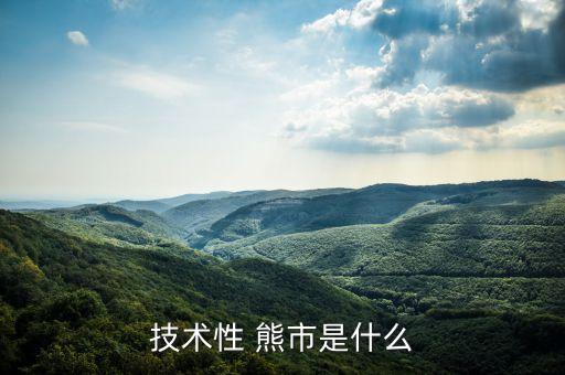 技術性 熊市是什么