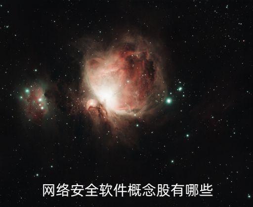 網(wǎng)絡安全有哪些股票