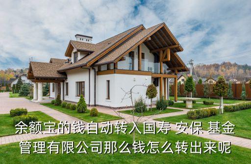國泰安?；?國壽安保基金管理有限公司給我轉(zhuǎn)錢