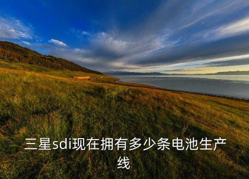  三星sdi現在擁有多少條電池生產線