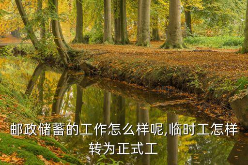 郵政儲蓄的工作怎么樣呢,臨時(shí)工怎樣轉(zhuǎn)為正式工