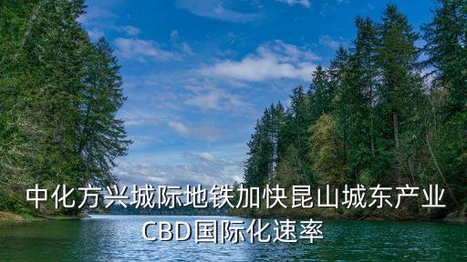  中化方興城際地鐵加快昆山城東產業(yè)CBD國際化速率