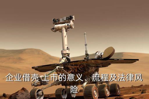 企業(yè)借殼 上市的意義、流程及法律風(fēng)險(xiǎn)